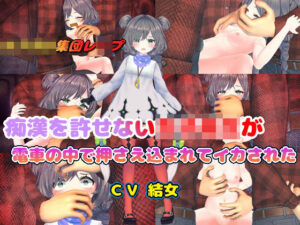 痴●を許せない女子校生が電車の中で押さえ込まれてイカされた(結女語り) [d_643622]