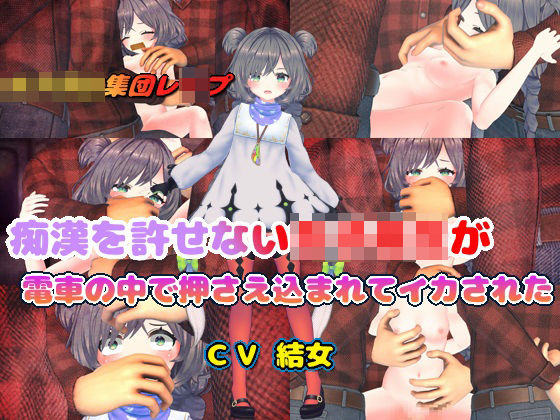 痴●を許せない女子校生が電車の中で押さえ込まれてイカされた(結女語り) [d_643622]