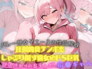 バレー部女子エースの性欲解放！大会終わり器具庫で、ジロジロみてた変態男マネージャーの臭チンポをしゃぶり倒す痴女のドSっぷりが発動！そしたらまさか臭チンポにハマってしまった(白乳美もも先輩) [d_643647]