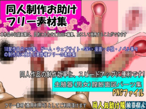 同人制作お助け素材「生殖器男女、断面図素材」(絵喜祭人) [d_643648]