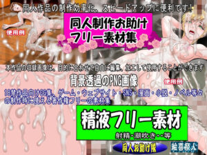 同人制作お助け素材「精液フリー素材」(絵喜祭人) [d_643654]