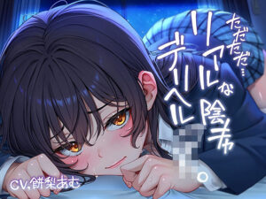 ただただ…リアルな陰キャデリヘルJK。【フォーリーサウンド】(テグラユウキ) [d_643660]