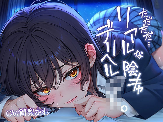 ただただ…リアルな陰キャデリヘルJK。【フォーリーサウンド】(テグラユウキ) [d_643660]