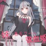 妹は毒舌クールな吸血姫〜冷たいフリしてあなたにべったり依存してくる妹に甘々性欲処理してもらう話〜(オーガミニュータウン) [d_643668]