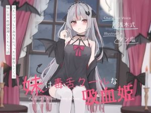 妹は毒舌クールな吸血姫〜冷たいフリしてあなたにべったり依存してくる妹に甘々性欲処理してもらう話〜(オーガミニュータウン) [d_643668]