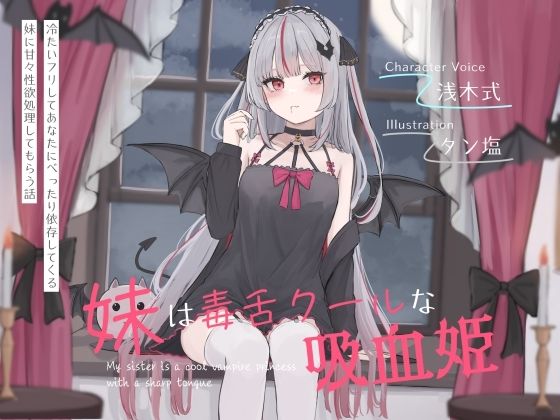 妹は毒舌クールな吸血姫〜冷たいフリしてあなたにべったり依存してくる妹に甘々性欲処理してもらう話〜(オーガミニュータウン) [d_643668]