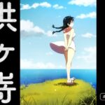 供ヶ嵜 〜ともがさき〜(グースカピヨピヨ) [d_643684]