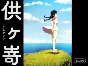 供ヶ嵜 〜ともがさき〜(グースカピヨピヨ) [d_643684]