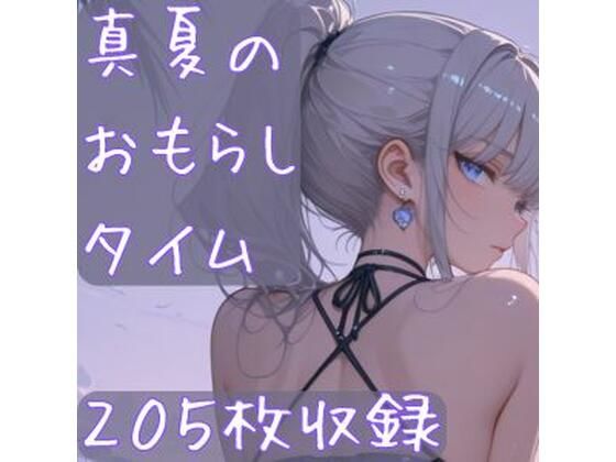 真夏のおもらしタイム(CRIS STAGE) [d_643693]