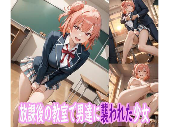 放課後の教室で男たちに襲われた少女(ぽりっしゅ本舗) [d_643701]