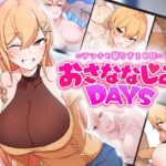 おさななじみDAYS 〜アンナと暮らす14日〜(OMNIS) [d_643706]