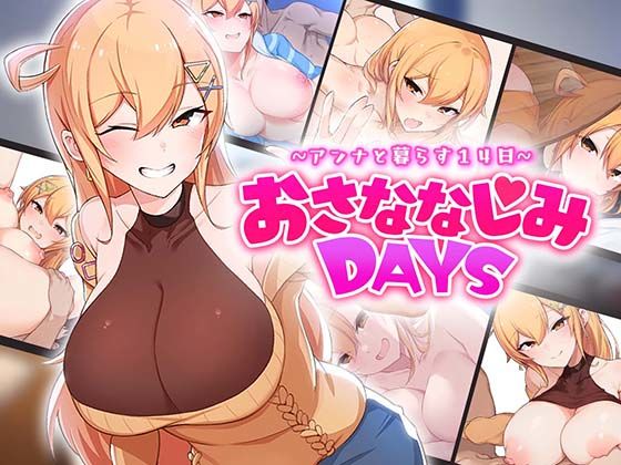 おさななじみDAYS 〜アンナと暮らす14日〜(OMNIS) [d_643706]