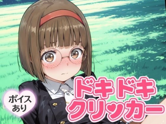 ドキドキなおこクリッカー 〜感度3000倍対応〜(NAI本舗) [d_643723]