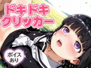 ドキドキともよクリッカー 〜感度3000倍対応〜(NAI本舗) [d_643727]