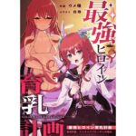 最強ヒロイン育乳計画〜桜花天聖:ストライクブロッサムの場合〜(ウメ畑) [d_643734]