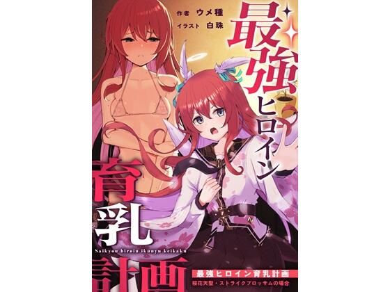 最強ヒロイン育乳計画〜桜花天聖:ストライクブロッサムの場合〜(ウメ畑) [d_643734]