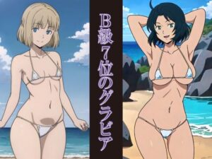 B級7位のグラビア(okawari4545) [d_643744]