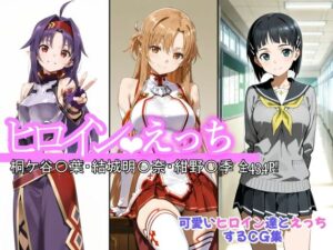 ヒロインえっち 桐ケ谷〇葉・結城明〇奈・紺野〇季(chack) [d_643749]