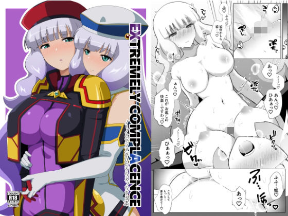 EXTREMELY COMPLACENCE(えあと工房) [d_643766]