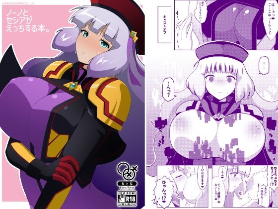 ノーノとセシアがえっちする本。(えあと工房) [d_643779]