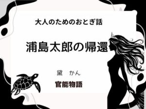 大人のためのおとぎ話 〜浦島太郎の帰還〜(官能物語) [d_643784]