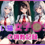 飼い猫女子〇生の調教記録(やわ肌研究室) [d_643796]