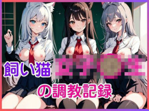 飼い猫女子〇生の調教記録(やわ肌研究室) [d_643796]