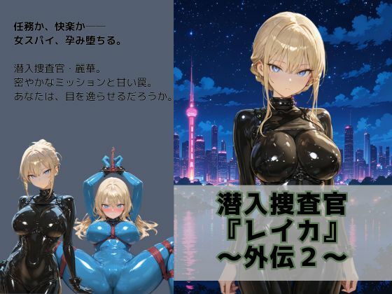 潜入捜査官 『レイカ』 〜外伝2〜(Liberte Yuzuki) [d_643801]