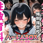 少子化問題に悩まされる世の中で配属されたのは、合法にJ〇と種付けSEXできる学校でした(パイッ！) [d_643802]