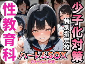 少子化問題に悩まされる世の中で配属されたのは、合法にJ〇と種付けSEXできる学校でした(パイッ！) [d_643802]