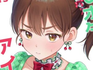 キモオタ、アイドルやるってよ（13）(一色いたる) [d_643805]