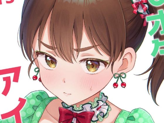 キモオタ、アイドルやるってよ（13）(一色いたる) [d_643805]