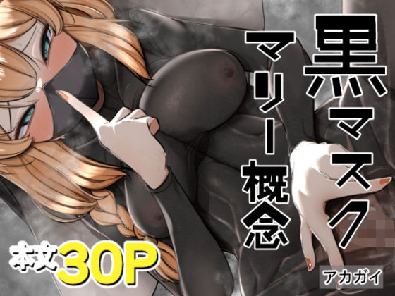 黒マスクマリー概念(アカガイ) [d_643807]