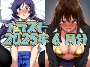 2025年6月のイラスト【イメージビデオに騙されて受精のんたん/ムラムライメージビデオで怒れるしぶりん】(デジタルハンバーグ) [d_643821]