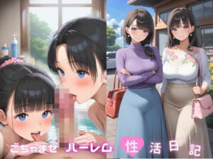 ごちゃまぜハーレム性活日記(みずいろマリン) [d_643822]