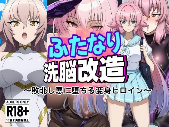 ふたなり洗脳改造〜敗北し悪に堕ちる変身ヒロイン〜(AfterImage) [d_643826]