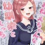 おねえちゃんな幼馴染とえっち(西U) [d_643830]