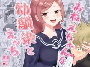 おねえちゃんな幼馴染とえっち(西U) [d_643830]