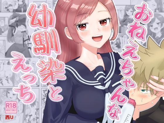 おねえちゃんな幼馴染とえっち(西U) [d_643830]