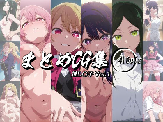 まとめCG集（推し〇子）Vol.1(神楽詩) [d_643835]