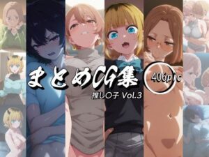 まとめCG集（推し〇子）Vol.3(神楽詩) [d_643837]