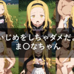 いじめをしちゃダメだよま〇なちゃん（セリフ付き）(ロステク) [d_643838]