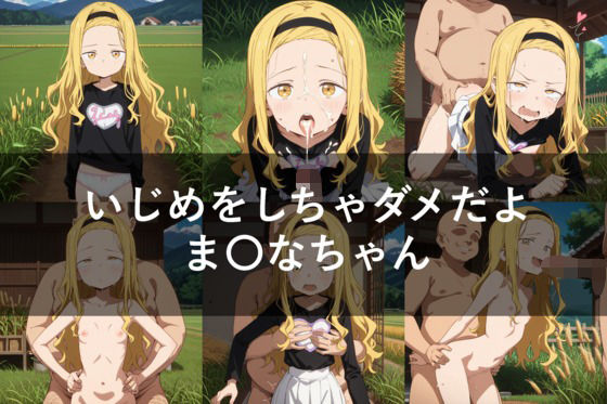 いじめをしちゃダメだよま〇なちゃん（セリフ付き）(ロステク) [d_643838]