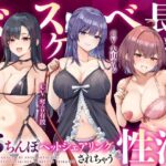 【大ボリューム3時間半】ドスケベ長乳お姉さん達におちんぽペットシェアリングされちゃう性活【耳元密着高速無声ささやき】(ゆきんこ王国) [d_643840]
