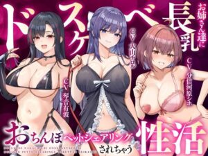 【大ボリューム3時間半】ドスケベ長乳お姉さん達におちんぽペットシェアリングされちゃう性活【耳元密着高速無声ささやき】(ゆきんこ王国) [d_643840]