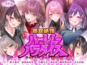 両耳絶頂ハーレムパラダイス(いちのや) [d_643846]