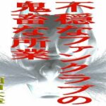 不穏なファンクラブの鬼畜な所業(爆田鶏書肆) [d_643848]