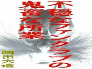 不穏なファンクラブの鬼畜な所業(爆田鶏書肆) [d_643848]