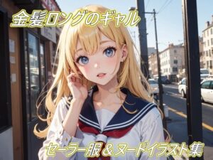 金髪ロングギャルのセーラー服＆ヌードイラスト集！(幻創機関) [d_643866]