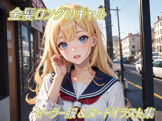 金髪ロングギャルのセーラー服＆ヌードイラスト集！(幻創機関) [d_643866]